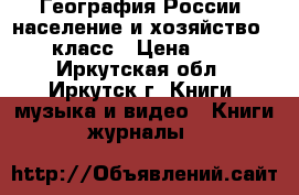 География России, население и хозяйство, 9 класс › Цена ­ 50 - Иркутская обл., Иркутск г. Книги, музыка и видео » Книги, журналы   